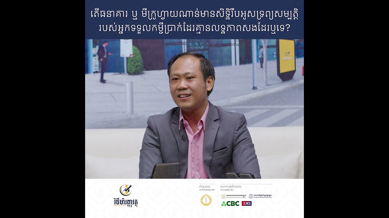 តើធនាគារ ឬមីក្រូហ្វាយណាន់មានសិទ្ធិរឹបអូសទ្រព្យសម្បត្តិ របស់អ្នកទទួលកម្ចីប្រាក់ដែរ