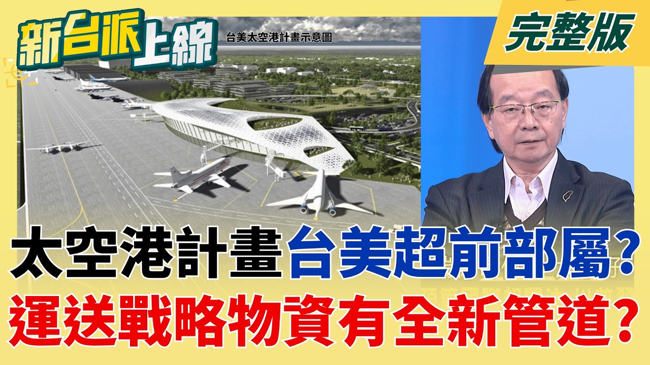 .25兆國防特別預算國際超關注 川普習近平通話都成焦點! 白黨友好媒體人也看不下去?黃光芹砲轟李貞秀不棄中國籍!│李正皓 主持│【新台派上線 完整版】20260205│三立新聞台
