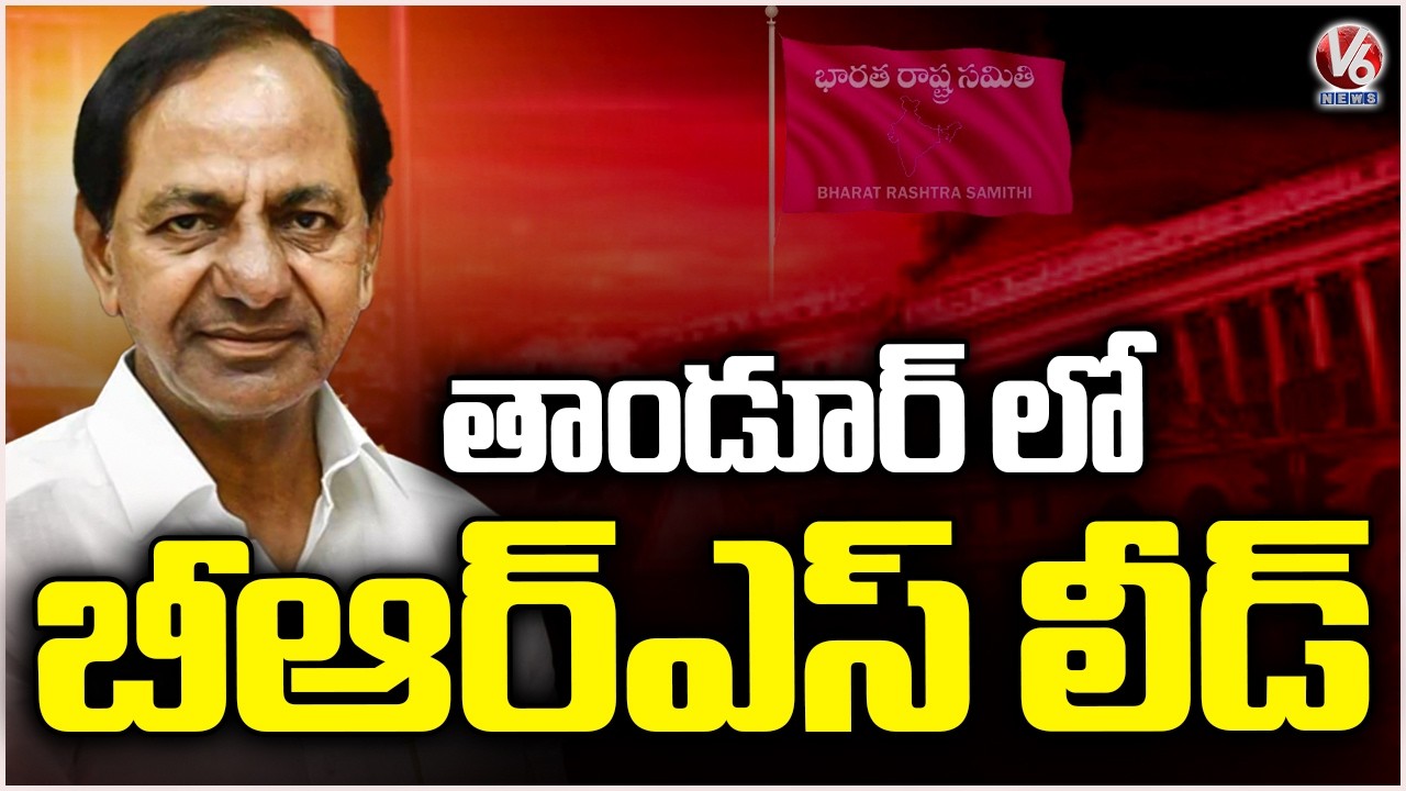 BRS Lead In Tandur | Municipal Election Results 2026 | V6 News