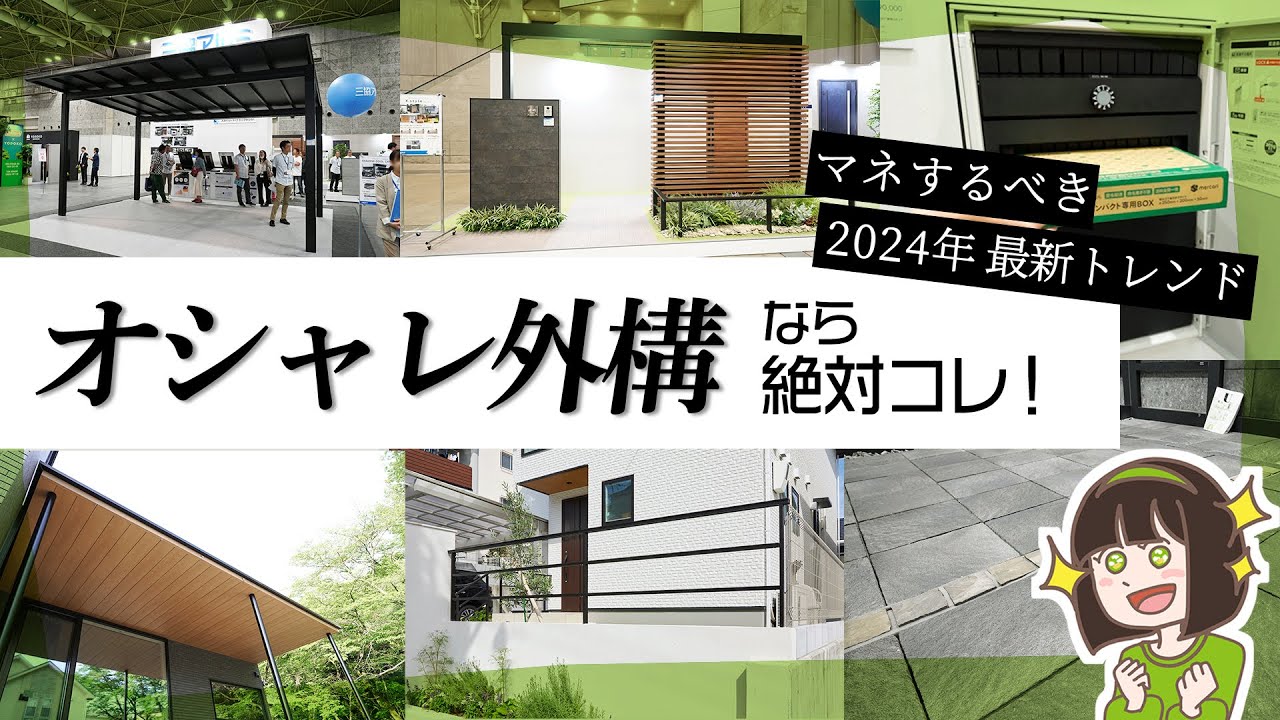 オシャレ外構の必須アイテム✨おすすめエクステリア商品&上手な取り入れ方【2024年最新外構トレンド】