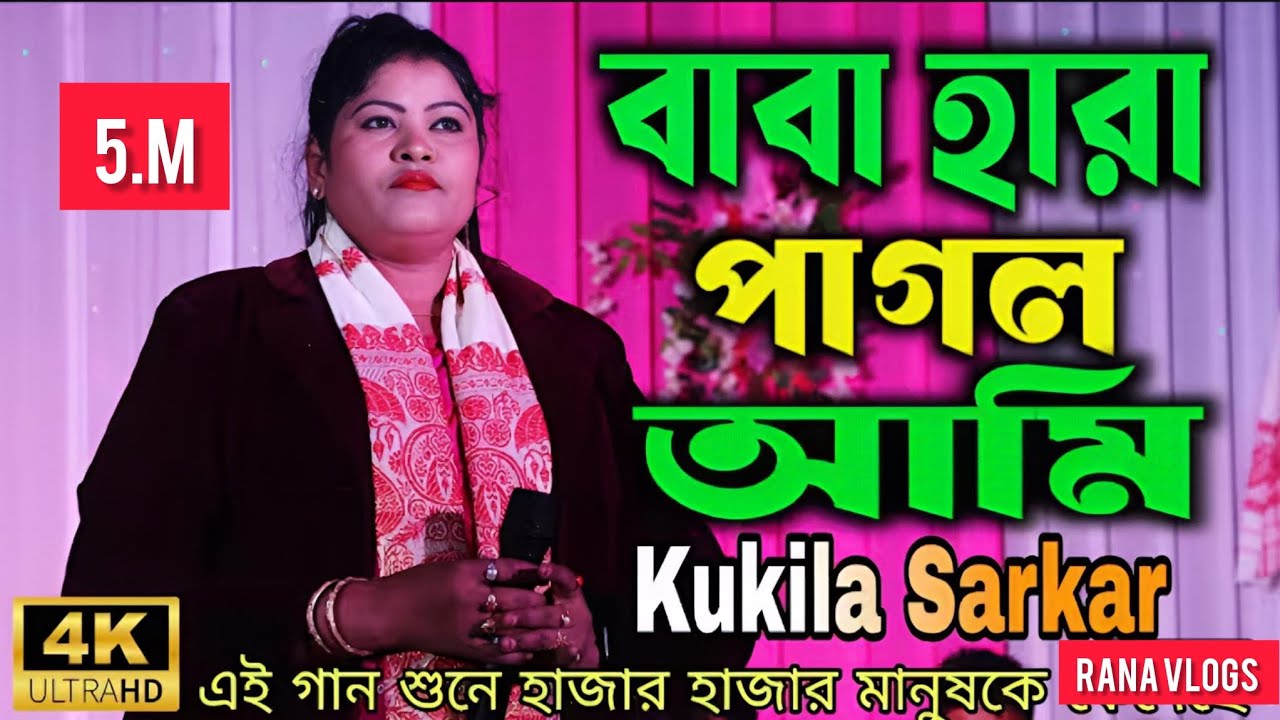 বাবা হাৰা পাগল আমি kukila sarkar bangla কষ্টেৰ 😭গান 