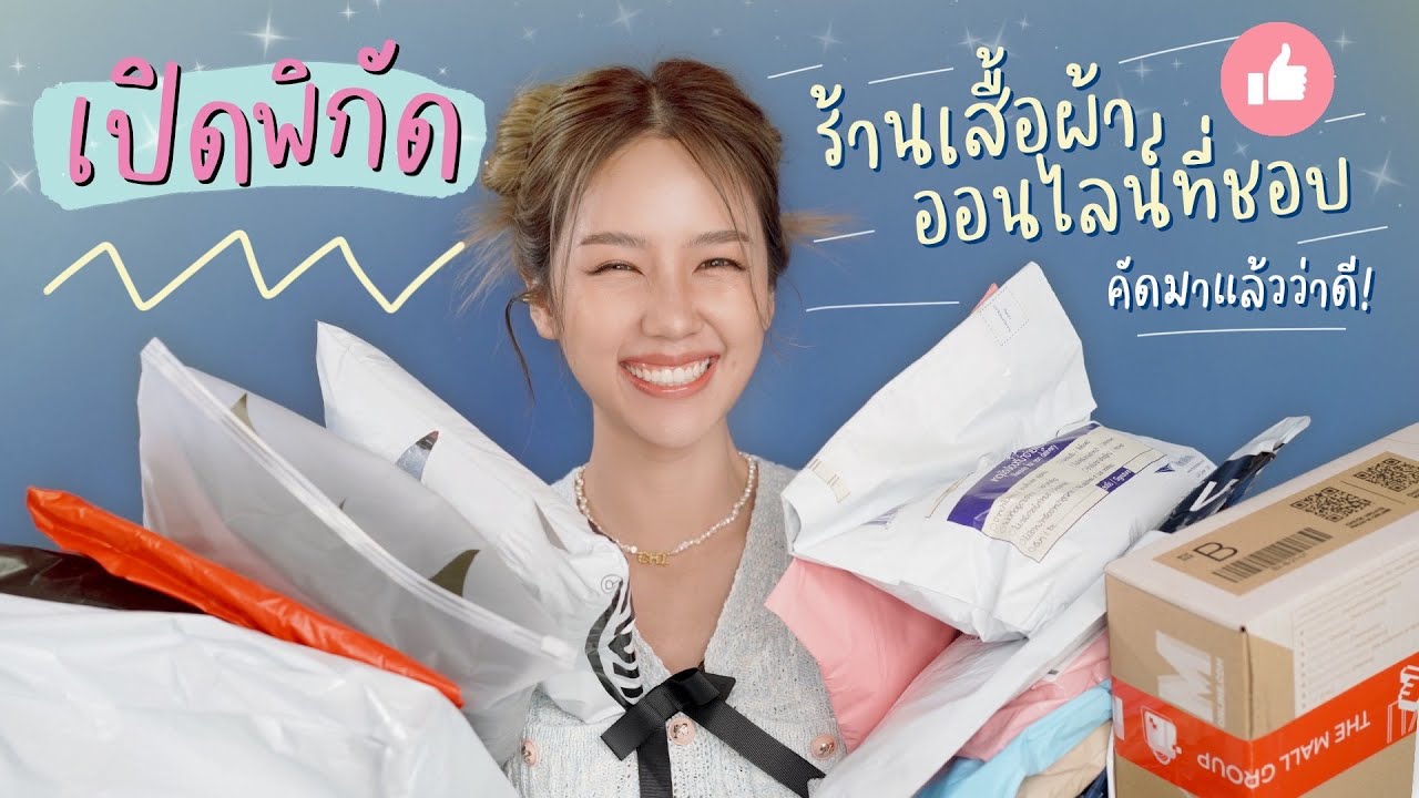 เปิดพิกัดร้านเสื้อผ้าออนไลน์ที่ชอบมาก คัทติ้งสับ ราคาดี ใส่แล้วสวยดูแพง  | Archita Station