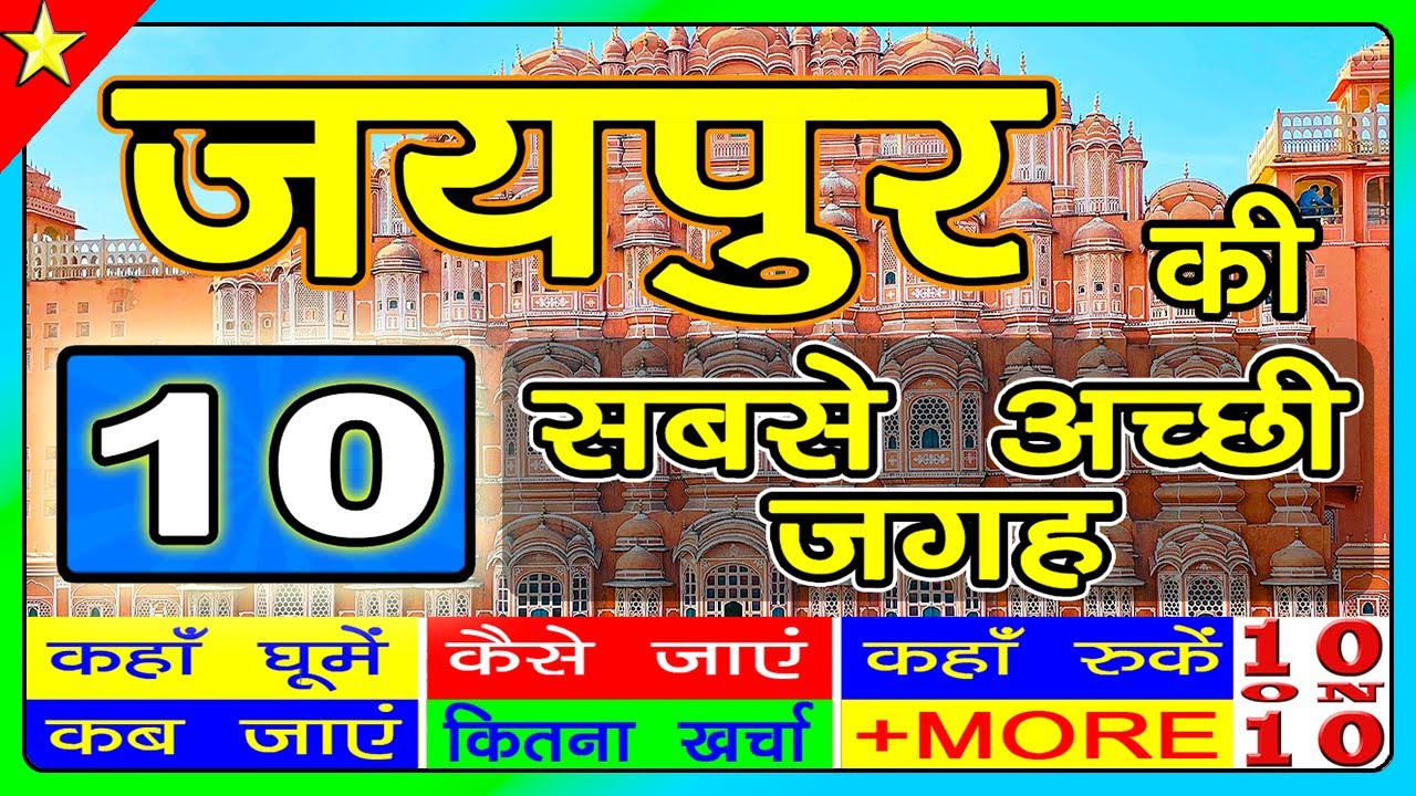 10 Best places to visit in Jaipur | Rajasthan Tourism | जयपुर में घूमने के प्रमुख स्थान