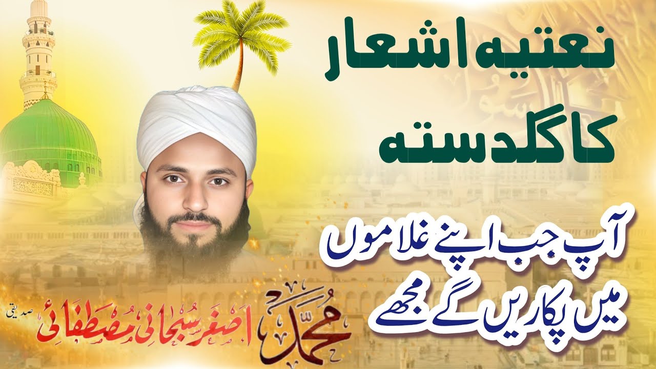 AAP صلی اللہ علیک و سلم یا رسول اللہ Jab apny Ghulamoon men pukaren gy mujhy || voice M. Asghar S.M.