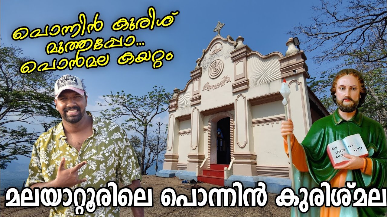 മലയാറ്റൂർ | മലയാറ്റൂർ പള്ളി | Malayattoor Palli | Malayattoor Church | Malayattoor Kurishumala