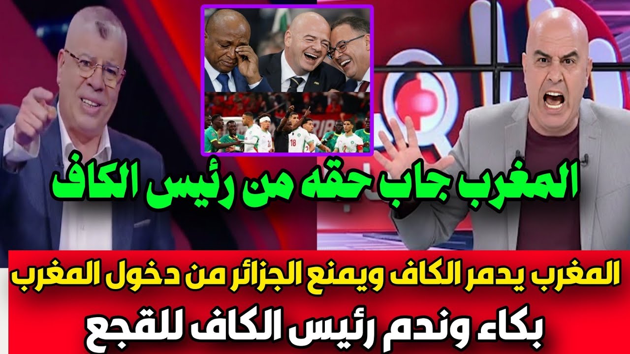 بالفيديو المغرب ينتصر على الكاف والجزائر ويعلن الانسحاب من كاس افريقيا القادم وعدم المشاركه نهائيا🇲🇦