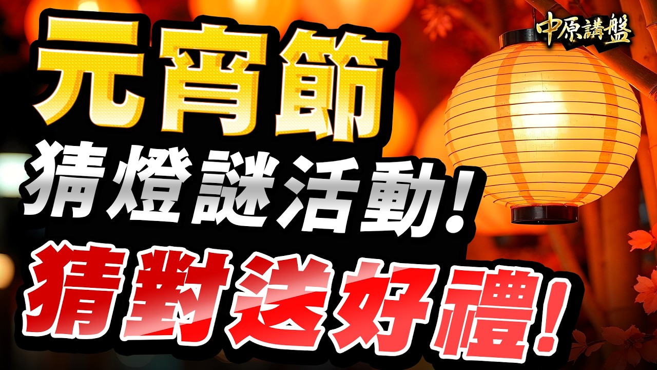 【蔡宗園】颱風天觀海❗️猜一股❗️ l 中原講盤 l 20260303 #長興#雙鍵#榮科#元晶#永光#中華化