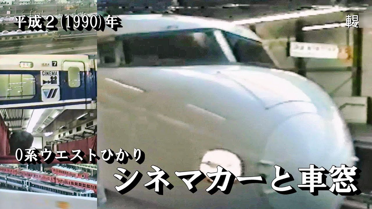 【0系ウエストひかり】 シネマカーから見る車窓 平成2(1990)/12/26