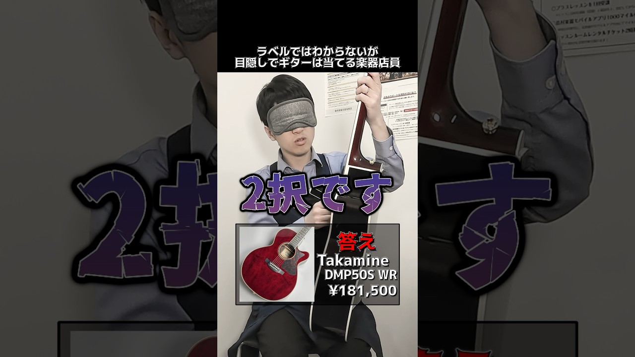 ラベルではわからないが目隠しでギターは当てれる楽器店員【Takamine DMP50S】 Part.344　#ギター