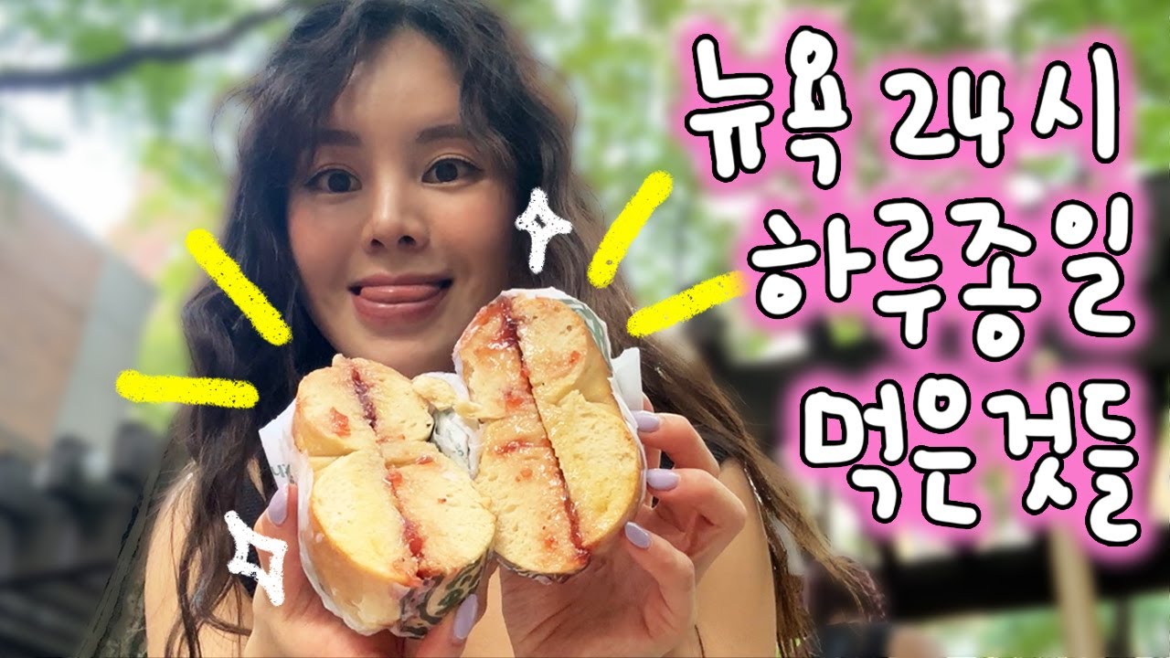 뉴욕에서 반품하러 같이 가요! 하루종일 먹은 것들(건강식 아님 주의❌ㅋㅋ)