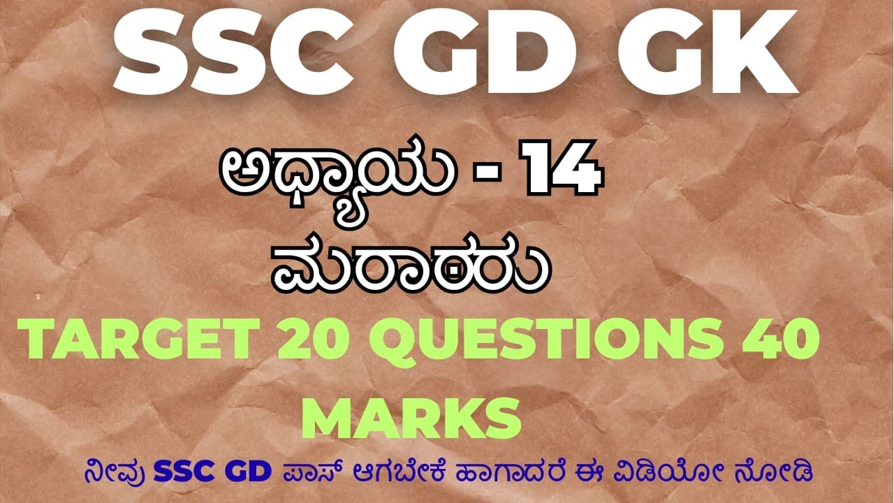 SSC GD GK ಅಧ್ಯಾಯ -14 ಮರಾಠರು