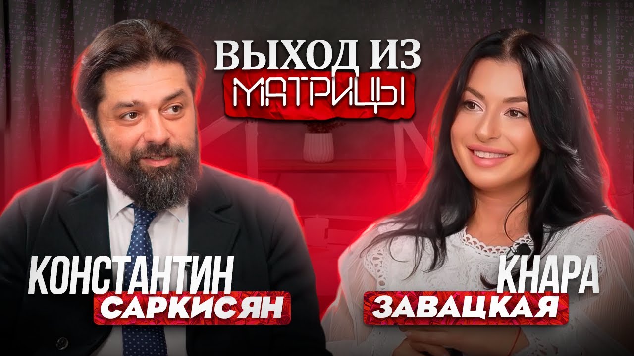 Выход из. матрицы. Эпизод 6. Константин Саркисян