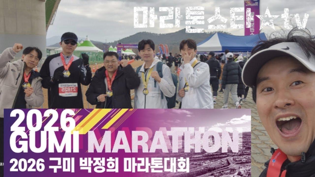2026구미 박정희 마라톤대회 #구미마라톤 #하프마라톤 #마라톤 #풀코스 #10Km마라톤#마라톤스타#MT러닝크루