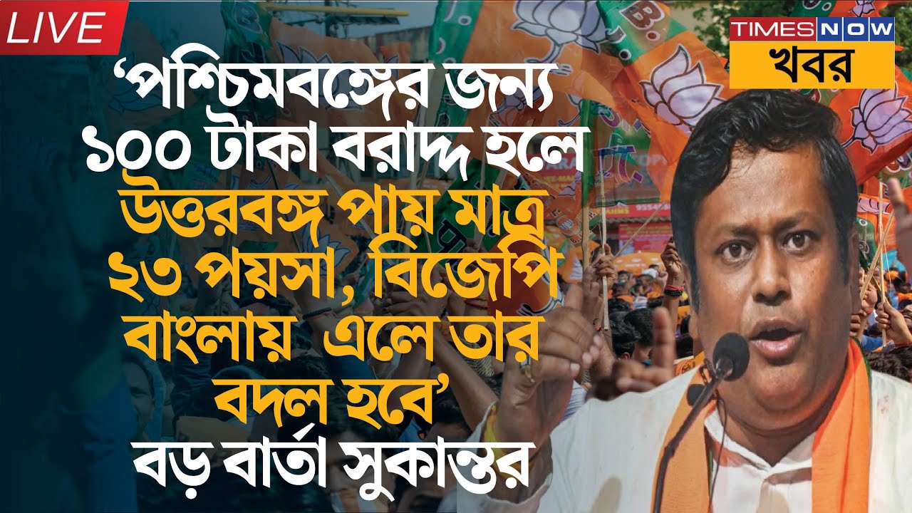 Live | Sukanta Majumdar | “১০০ টাকার বদলে উত্তরবঙ্গ পায় ২৩ পয়সা” বিজেপির বড় বার্তা | News