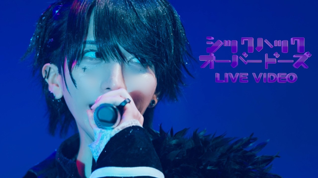 【LIVE VIDEO】シックハックオーバードーズ/夢喰NEON