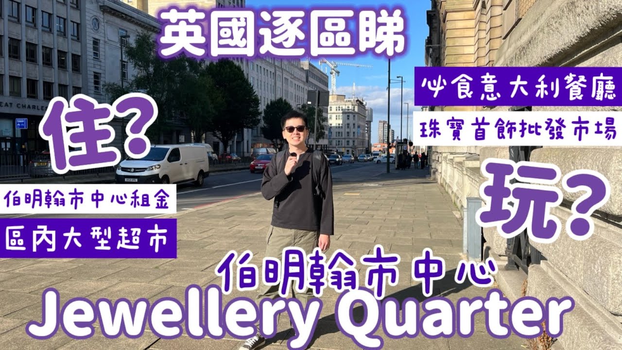 🇬🇧伯明翰本地人覺得Jewellery Quarter治安差‼️邊個位置比較適合居住？區內大型超市👍滿足所有生活所需🏠伯明翰隱世美食街😋推薦意大利餐廳🍴🇮🇹