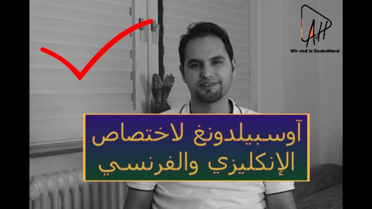 آوسبيلدونغ مناسب جدأ لخريجين الأدب الإنكليزي  - Eurokaufmann