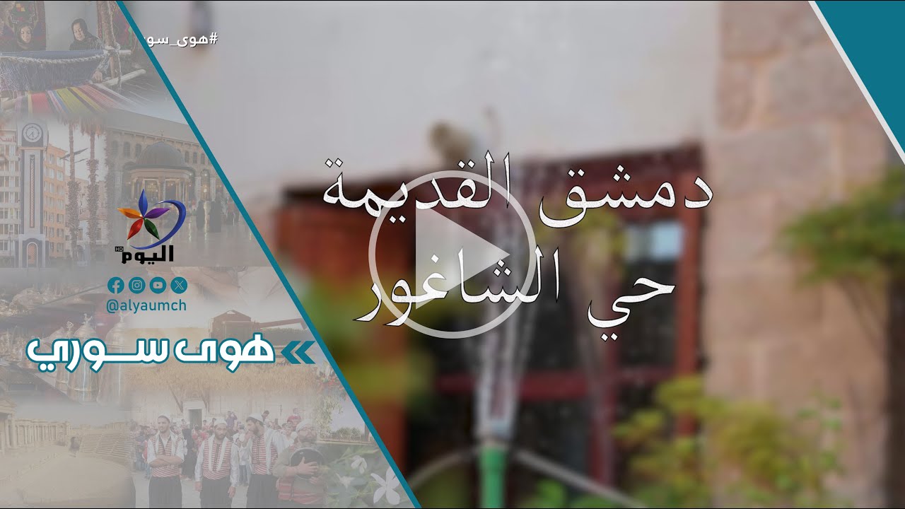 #هوى_سوري #دمشق_القديمة  #حي_الشاغور | قناة اليوم 24-4-2024