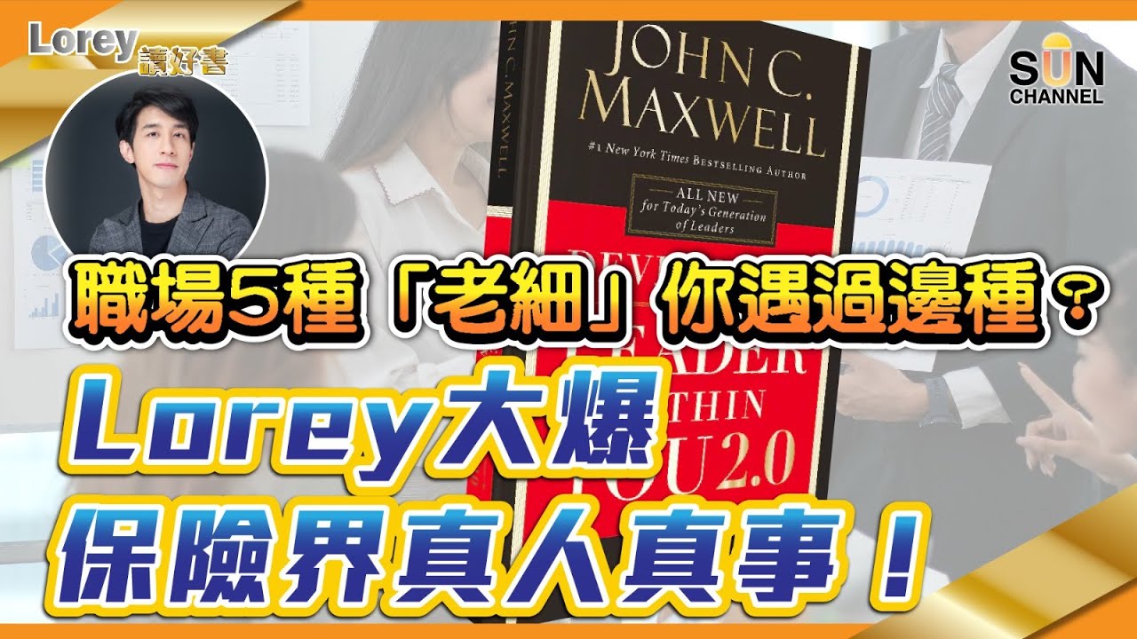 無能上司配精明下屬？5種老細你遇過邊種？Lorey大爆保險界真人真事！｜#89 好書推介 《Developing the leader within you》丨Lorey讀好書​​ _20220930