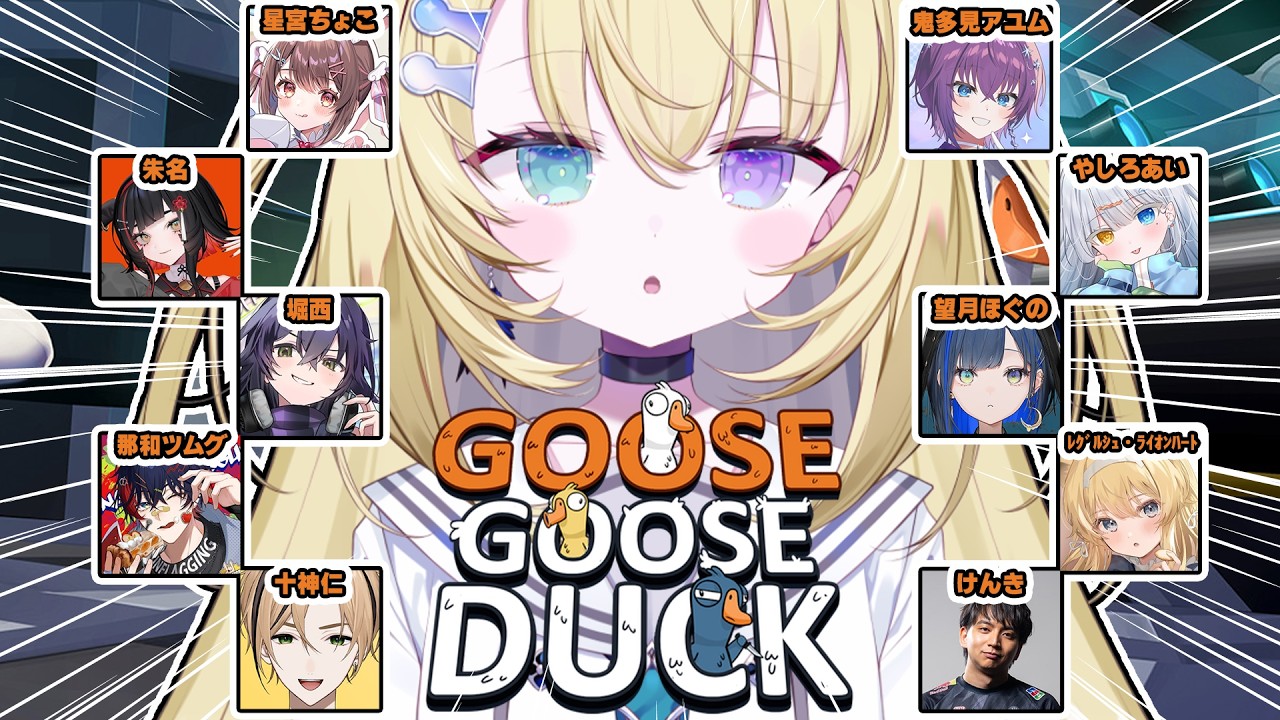 【Goose Goose Duck】アヒルが人狼？？ここが殺伐村ですか…【 #無原唱レコード / #メーメントヴァニタス 】