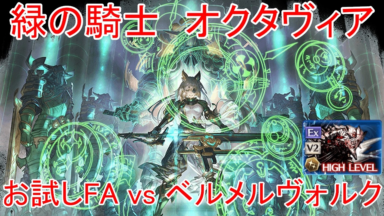 【グラブル】緑の騎士 オクタヴィア お試しフルオート vs ベルメルヴォルク【水属性】