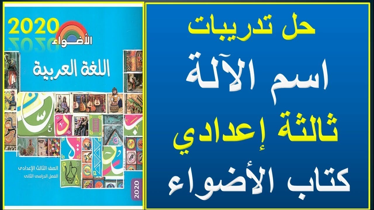 حل تدريبات درس اسم الآلة  للصف الثالث الاعدادي كتاب الأضواء 2020 ت2