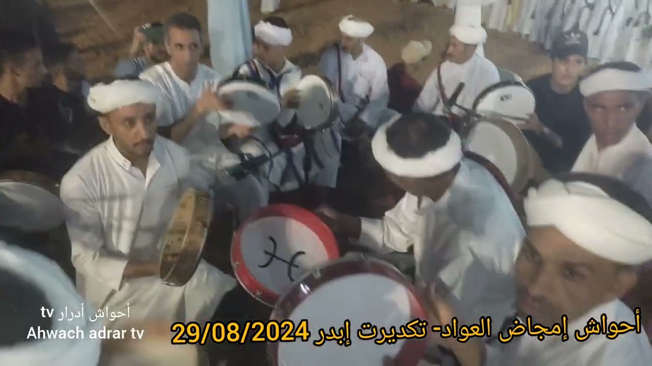 أحواش إمجاض العواد#تكديرت#إبضر 29/08/2024