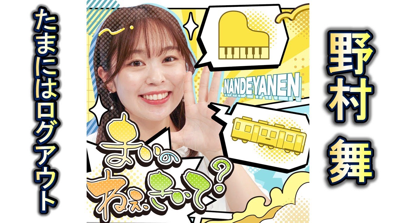 #11 SNS時代こそ、たまにはログアウト｜野村舞｜あいとまいの ねぇ聞いて？