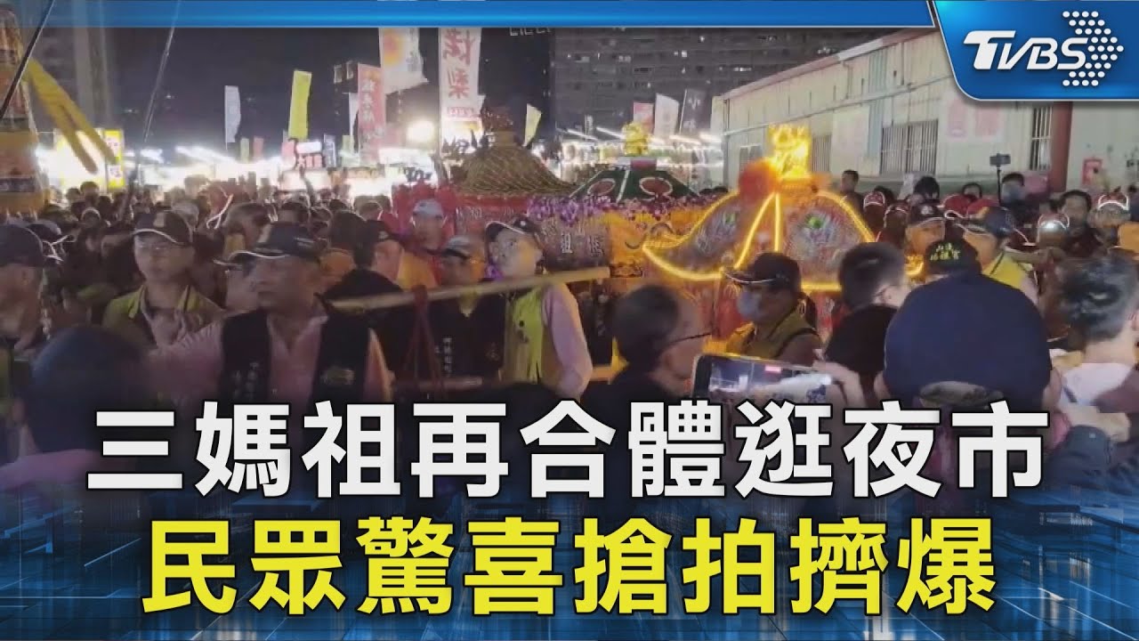 三媽祖再合體逛夜市 民眾驚喜搶拍擠爆｜TVBS新聞 @TVBSNEWS02