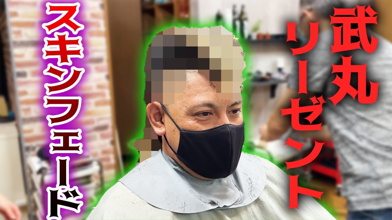 【ヤンキー】武丸⁉️半端なくカッコいいスキンフェードなリーゼントパーマ【フェードカット】