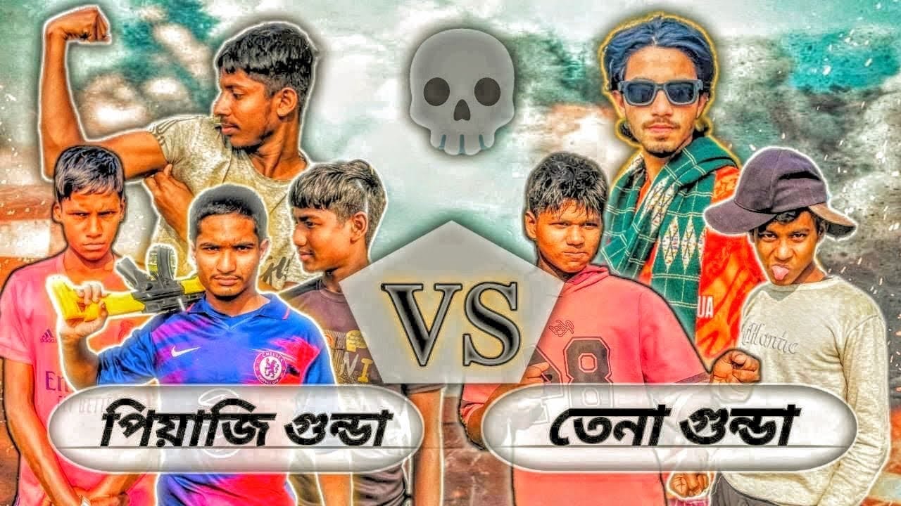 পিয়াজি গুন্ডা VS তেনা গুন্ড ফানি ভিডিও।😁 