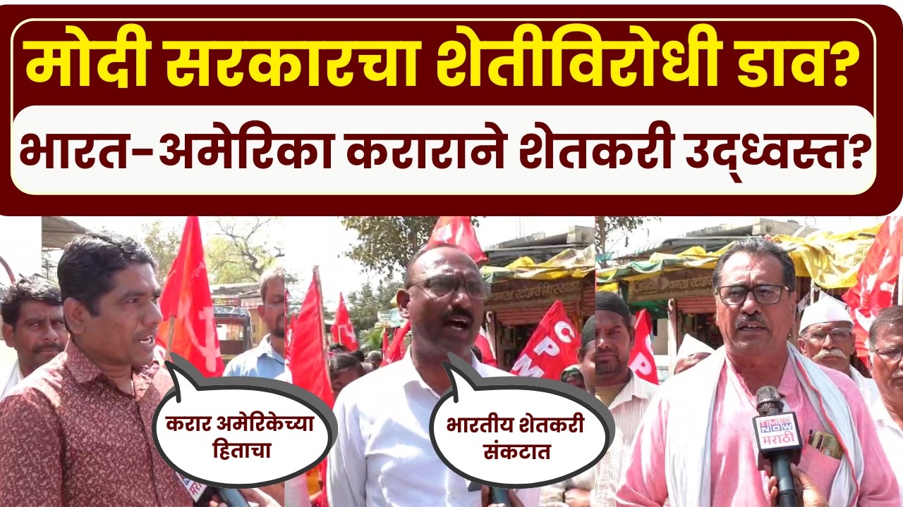 Beed Andolan: भारत-अमेरिका करारावरून संताप, बीडमध्ये सीटू संघटना आक्रमक | Marathi News