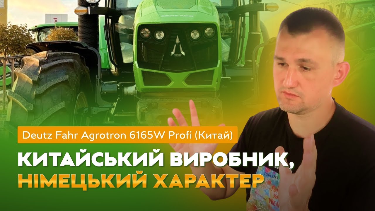 Deutz Fahr Agrotron 6165W Profi (Китай): німецький характер, китайська збірка