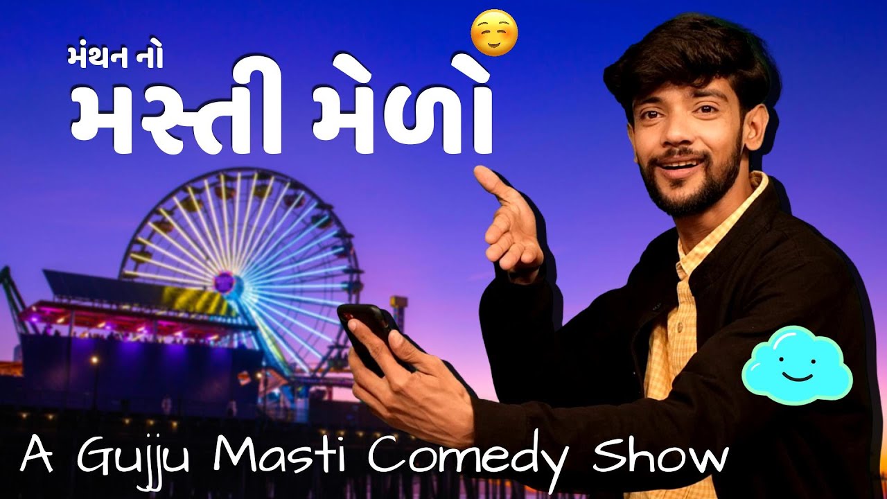 મસ્તી મેળો  | Gujarati jokes | Gujarati comedy 2025 | Manthan Pandya | Gujju Masti