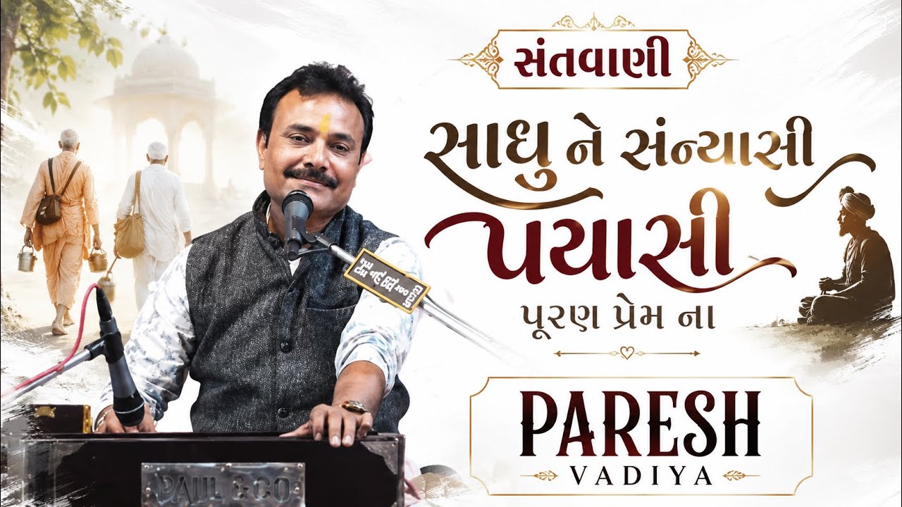સાધુ ને સન્યાસી રે | Santvani | Shivratri junagadh 2026 