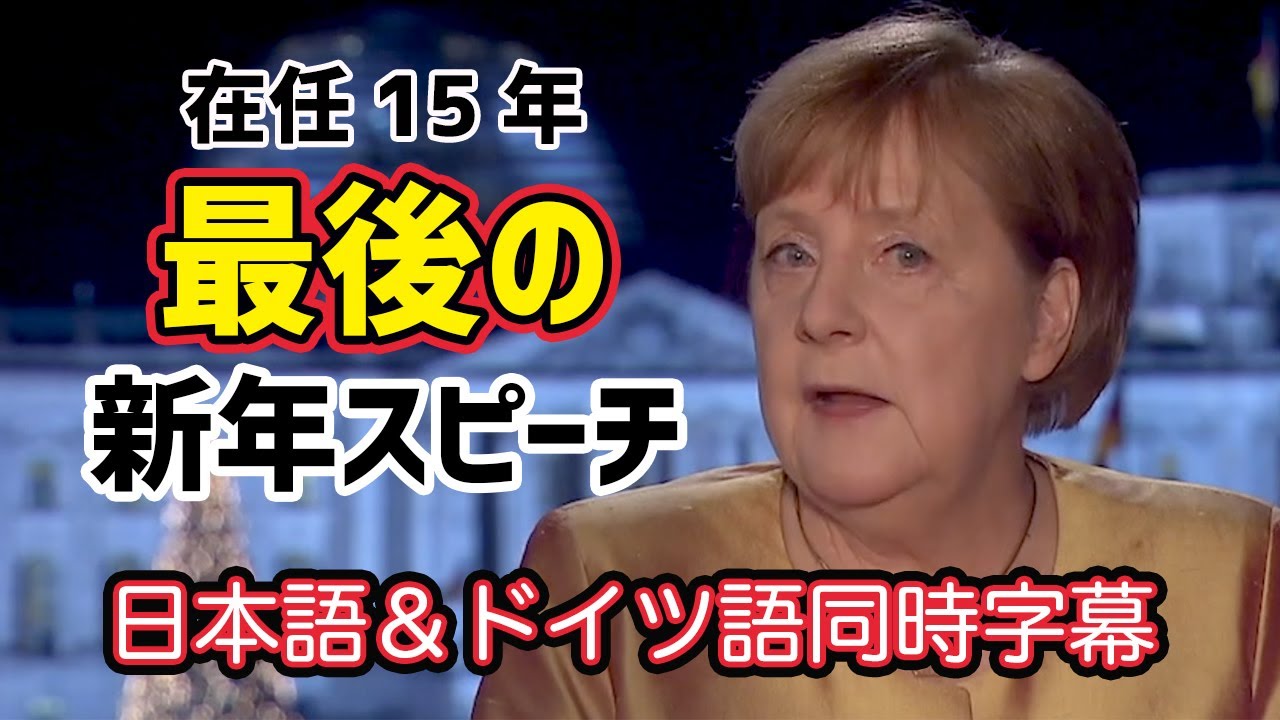 在任15年メルケル首相：最後の新年のスピーチ全訳（2020年12月31日）ドイツ語＆日本語の同時字幕つき/ Angela Merkel's speech, with German subtitle
