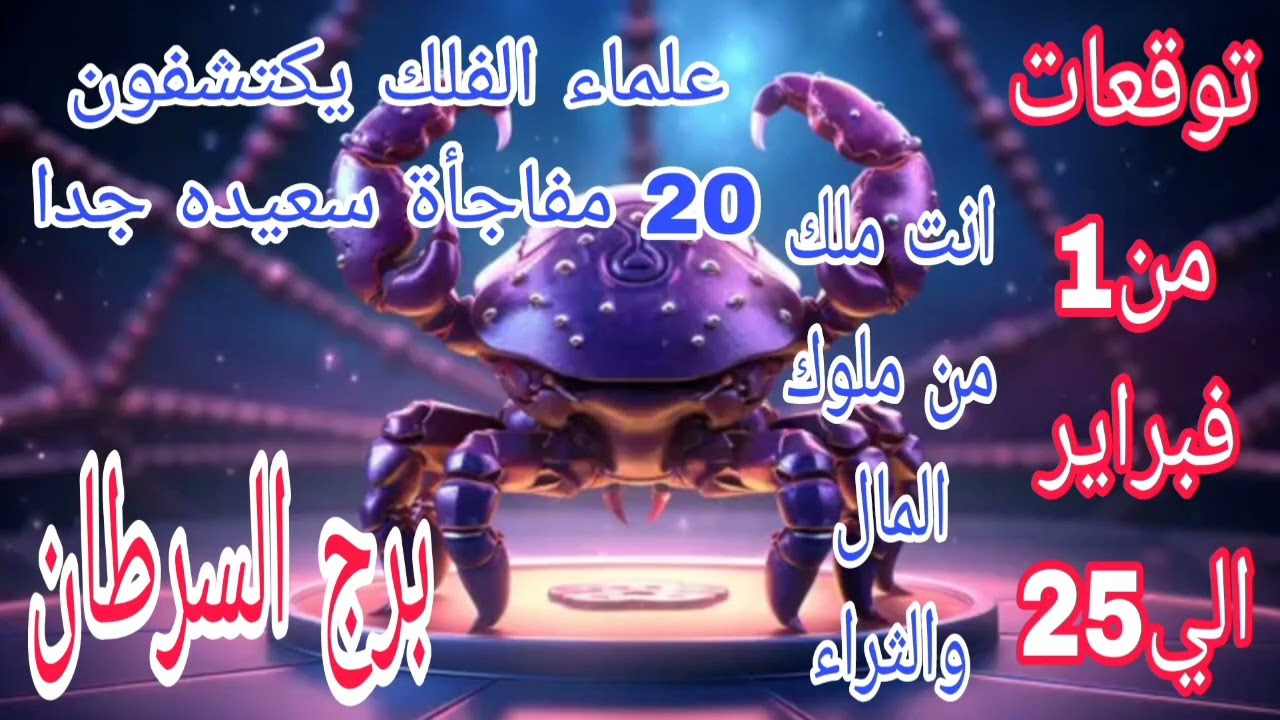 برج السرطان توقعات من 1 فبراير الي 25 💫 علماء الفلك يكتشفون 💫 20 مفاجأة سعيده جدا هتفرحك 