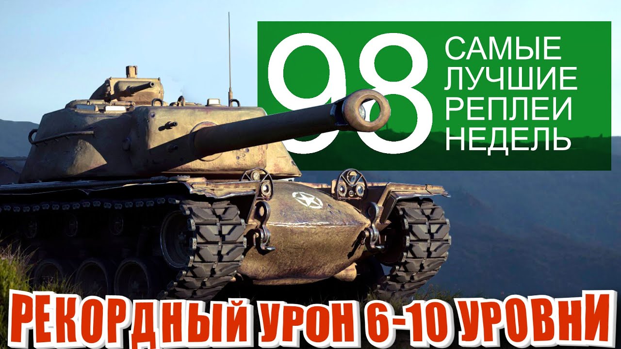 Самые лучшие реплеи недели 98. Рекорды урона | КВ 4Т,  японские тяжи, t110e4, мир танков СЛРН 98