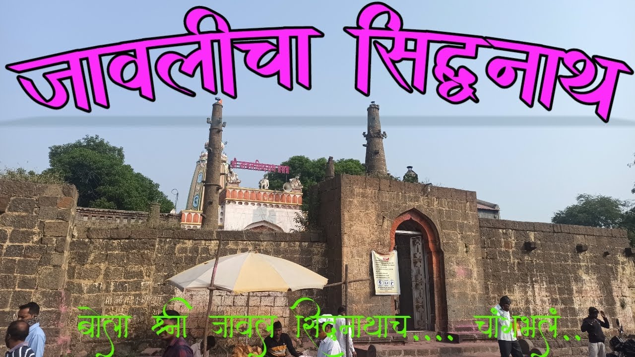 माण देशचा राजा, जावलीचा सिद्धनाथ...