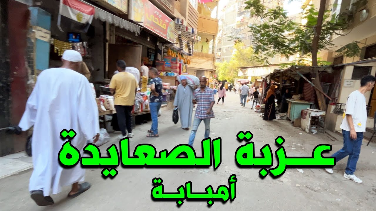 امبابة | عزبة الصعايدة , جولة داخل عزبة الصعايدة إمبابة   #امبابه #احمدشوارعنا
