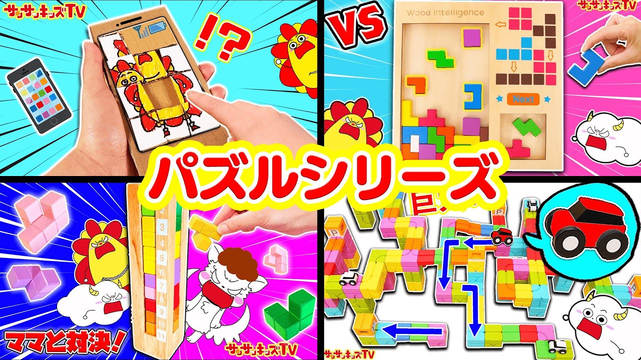【パズル】ピタゴラスイッチみたいなカラフルブロック組み立てにカタミノみたいな巨大テトリス！プログラミングおもちゃ・知育玩具遊びをイッキ見♪子供向け知育教育★サンサンキッズTV★