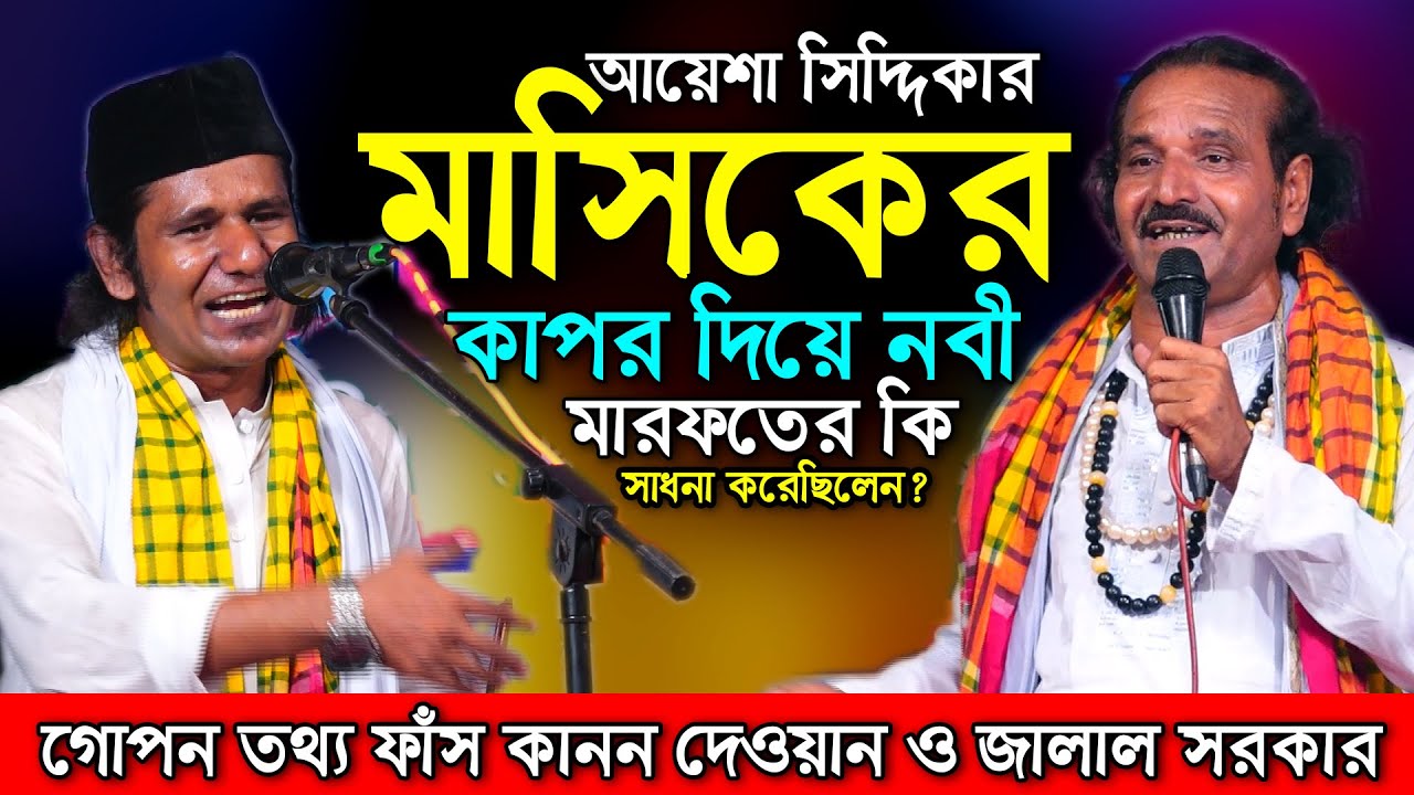 আয়েশা সিদ্দিকার মাসিকের কাপর দিয়ে নবী মারফতের কি সাধনা করেছিলেন? কানন দেওয়ান জালাল সরকার