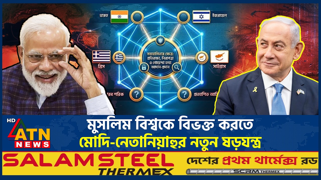 মুসলিম বিশ্বকে বিভক্ত করতে নেতানিয়াহুর ভয়ঙ্কর পরিকল্পনা! | Modi-Netanyahu meeting | India | ATN News