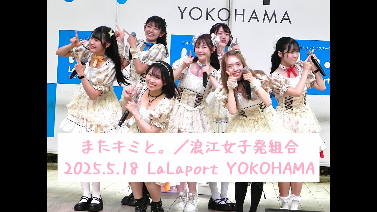 【またキミと。／浪江女子発組合(現：LumiUnion)】2025/05/18＠ららぽーと横浜
