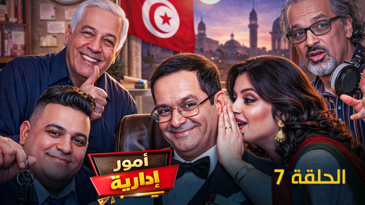 Oumour Idarya - Episode 7 | مسلسل امور ادارية - الحلقة 7