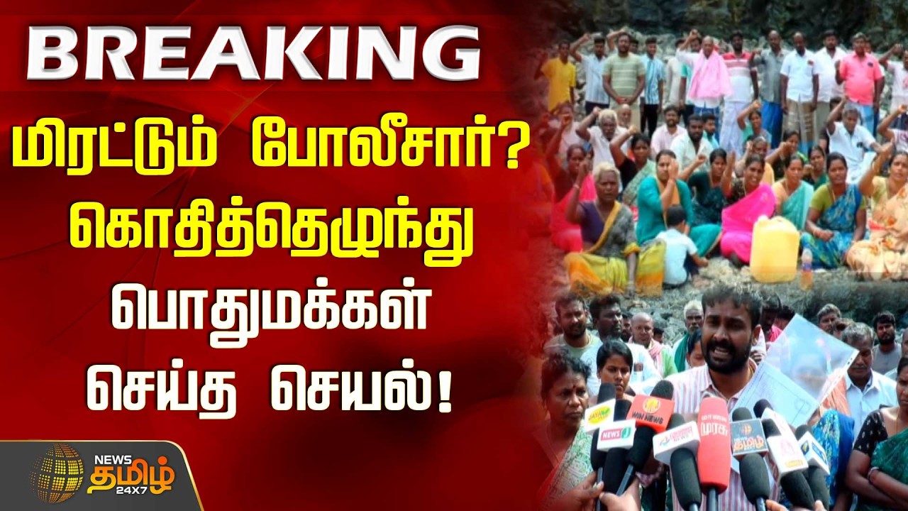 மிரட்டும் போலீசார்? கொதித்தெழுந்து பொதுமக்கள் செய்த செயல்! | Pudukottai