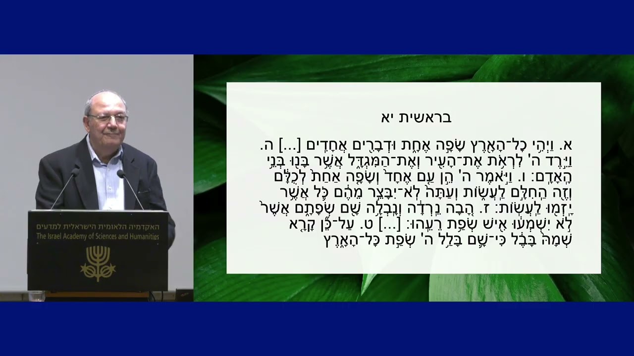 פרופ' אהרן ממן  | התחלות בלשון העברית לתקופותיה | התחלות ביהדות #עברית