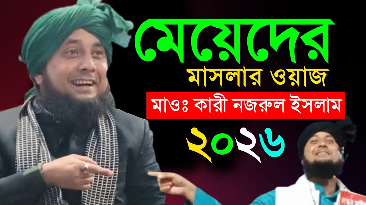 Qari Nazrul Islam Sahab Waz । Moulana Qari Nazrul Islam new Waz.