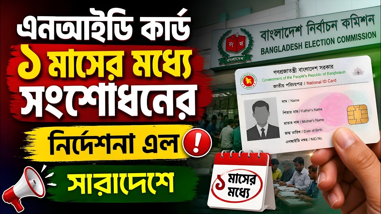 এনআইডিতে ভুল থাকলে ১ মাসেই কারেকশন নির্দেশ ৬৮০০০ হাজার নতুবা নিস্পত্তি NID Card Correction Notice 