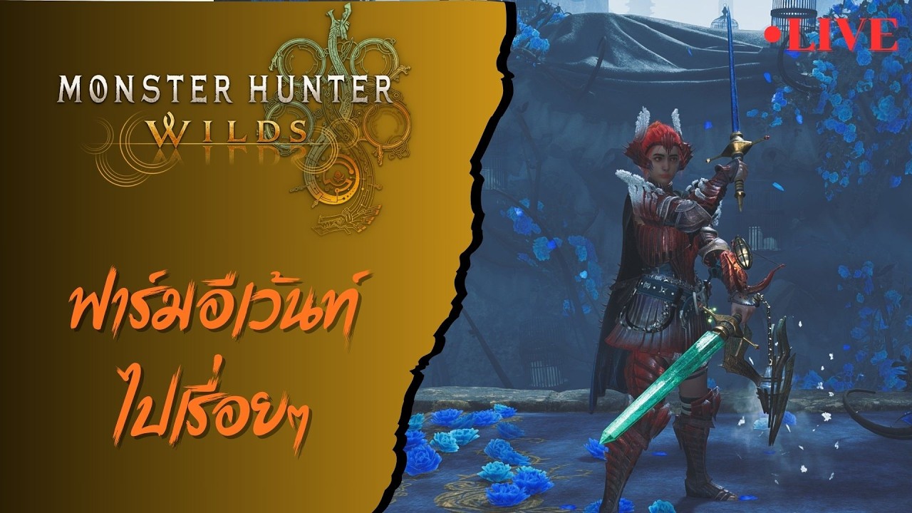 ฟาร์มไปเรื่อย | Monster Hunter Wilds